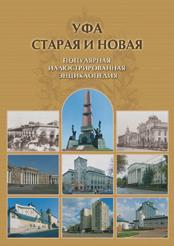 Уфа старая и новая. Популярная иллюстрированная энциклопедия