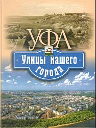 «Уфа. Улицы нашего города»