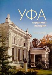 Уфа: страницы истории. Книга первая