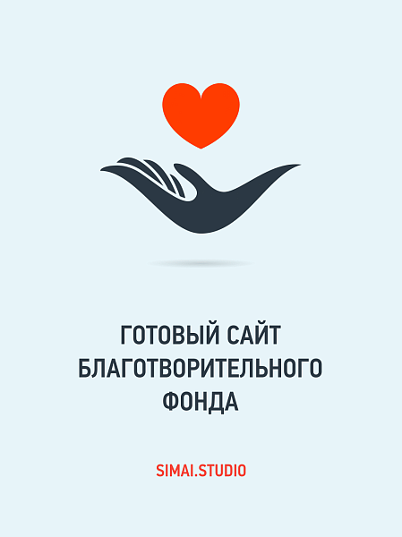 SIMAI: Сайт благотворительного фонда