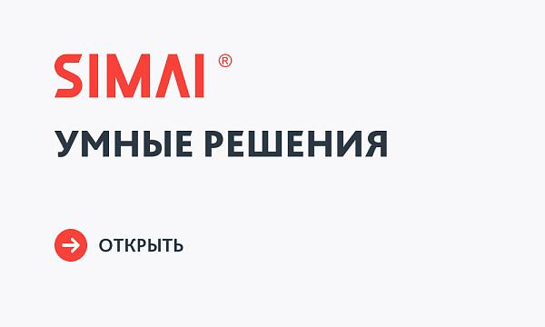 SIMAI: Умные решения
