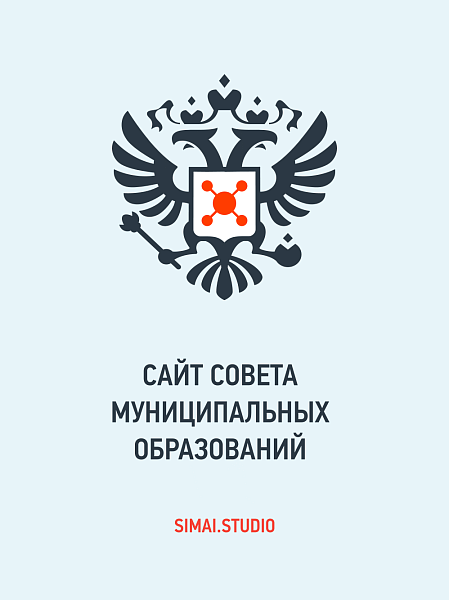 SIMAI: Сайт совета муниципальных образований