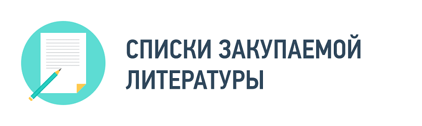 Списки закупаемой литературы
