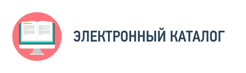Электронный каталог