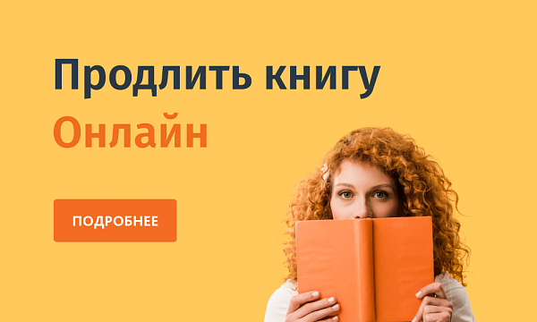 Продлить книгу онлайн
